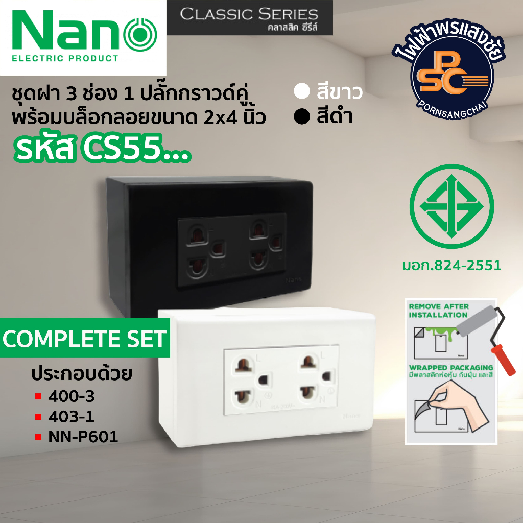 NANO - ชุดฝา 3 ช่อง 1 ปลั๊กกราวด์คู่ พร้อมบล็อกลอยขนาด 2x4 นิ้ว สีขาวและดำ รหัส CS55-BW, CS55-BB