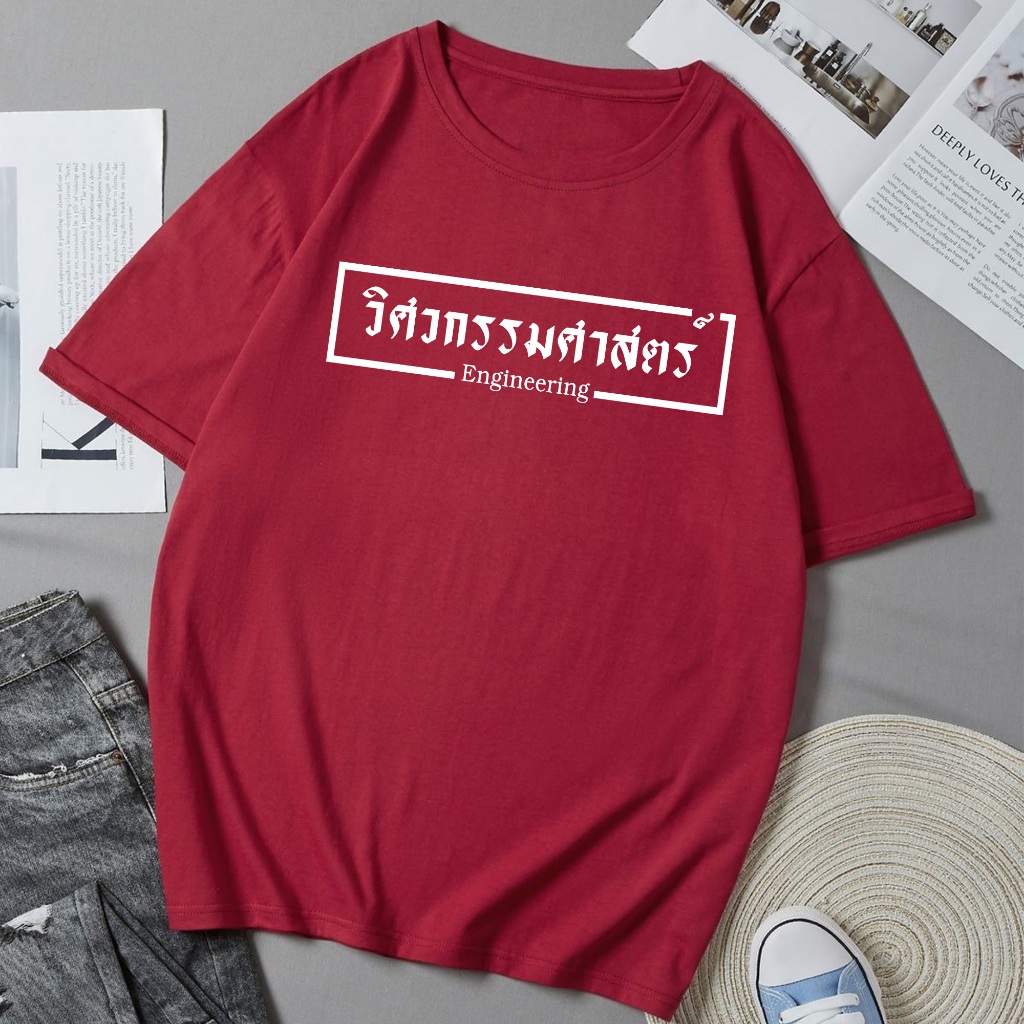 เสื้อยืดวิศวะ วิศวกรรมศาสตร์ เสื้อลุยๆ ผ้าดี Cotton100% หนานุ่มใส่สบาย