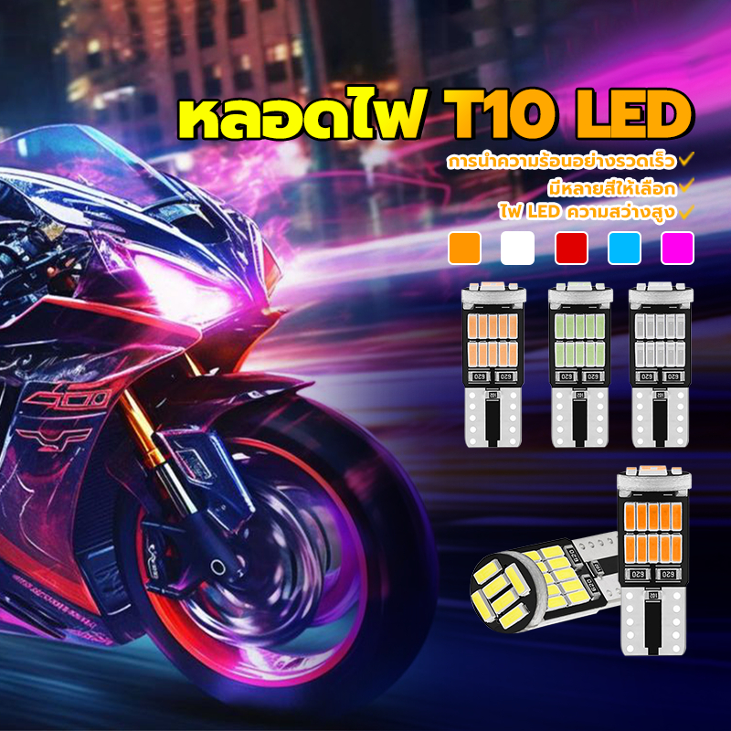 หลอดไฟ T10 LED หลอดไฟ LED T10 26smd ไฟหรี่ ไฟป้ายทะเบียนรถ T10 W5W สำหรับทั้งรถยนต์ และ มอเตอร์ไซค์ มีหลายสีให้เลือก