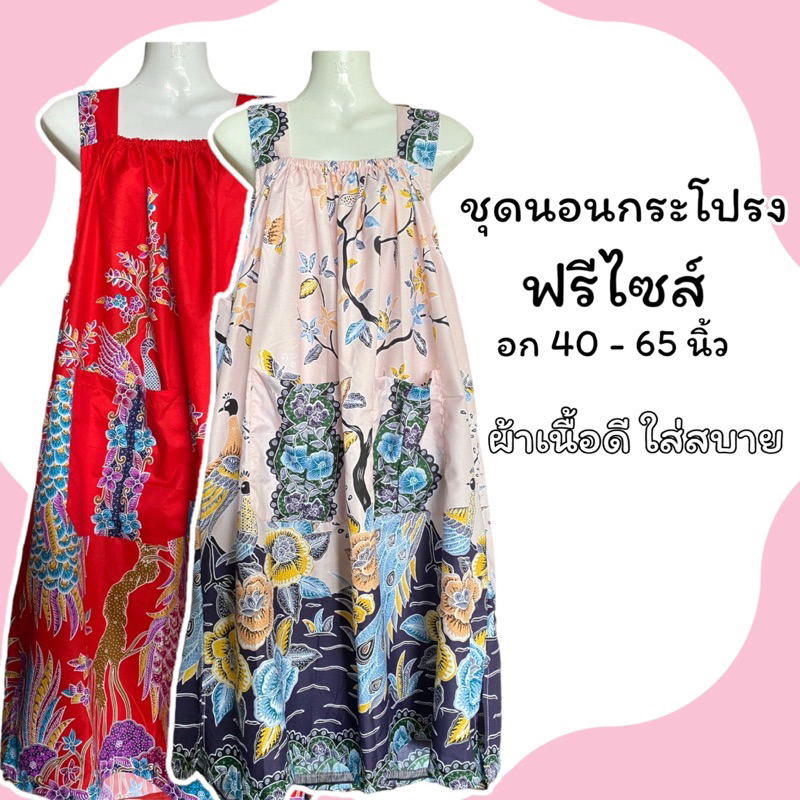 ชุดนอนกระโปรง ผ้านุ่มใส่สบาย อก32-60” ฟรีไซส์ พร้อมส่ง
