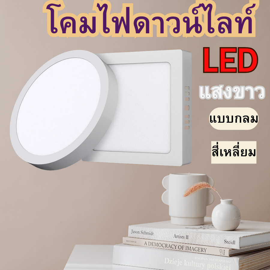 โคมไฟดาวน์ไลท์ led ติดตั้งแบบลอย ไม่ต้องเจาะฝ้าเพดาน มี 2 แบบ กลม/เหลี่ยม 6/12/18/24วัตต์ แสงขาว6500K