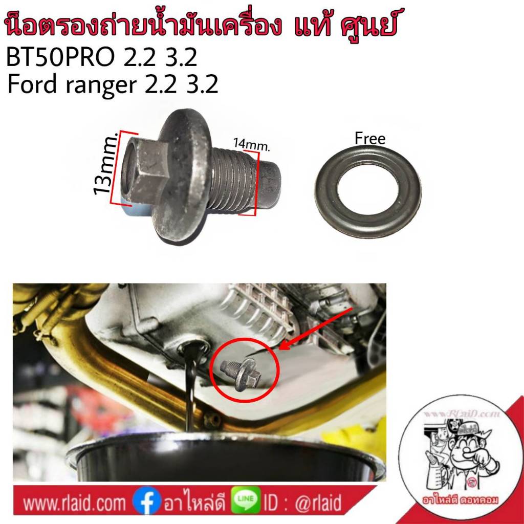 น๊อตถ่ายน้ำมันเครื่อง MAZDA BT-50 PRO 2.2-3.2 ,  นิวเรนเจอร์ 2.2-3.2 **แท้ศูนย์ F97JZ6730A