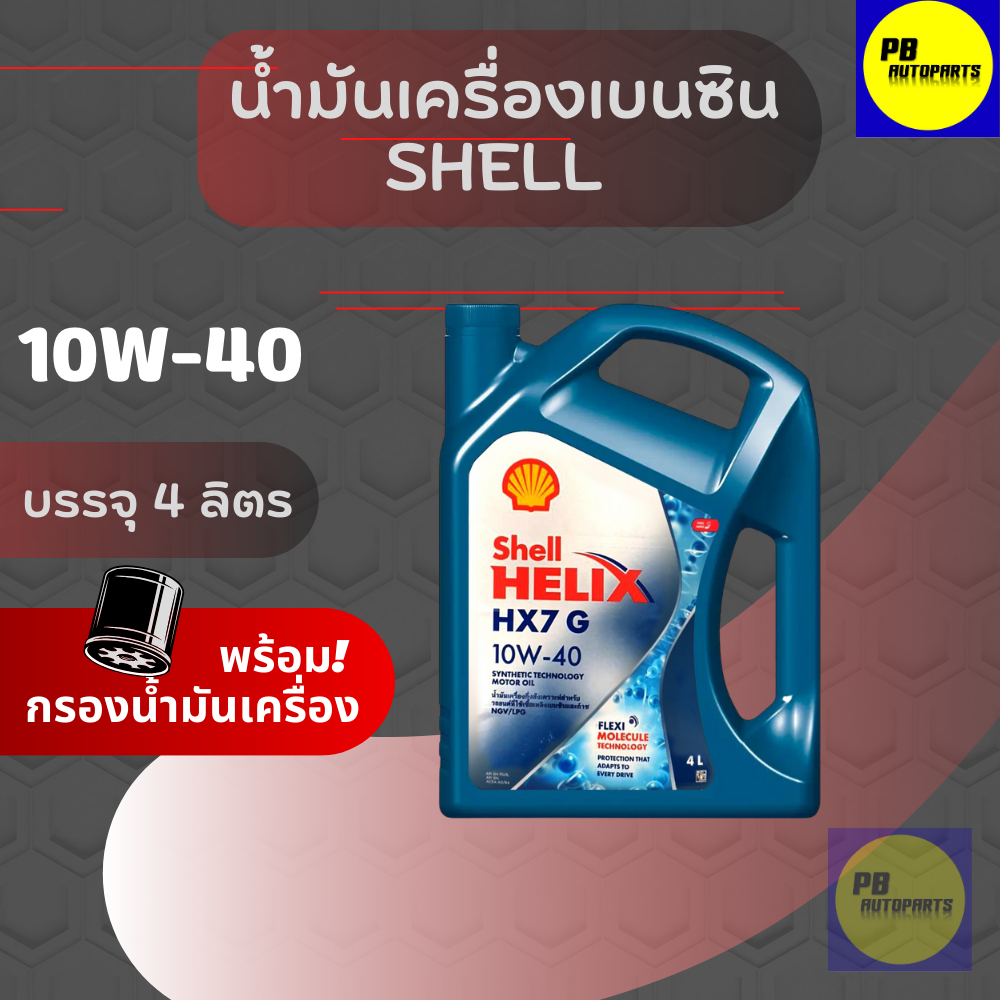 น้ำมันเครื่องเบนซิน Shell HX7 G 10w-40 / 4ลิตร ฟรีกรองเครื่อง 1 ลูก