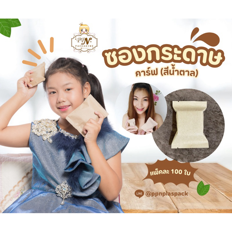 ซองกระดาษคาร์ฟ (ซีลกลาง) / แพ็คละ 100 ใบ