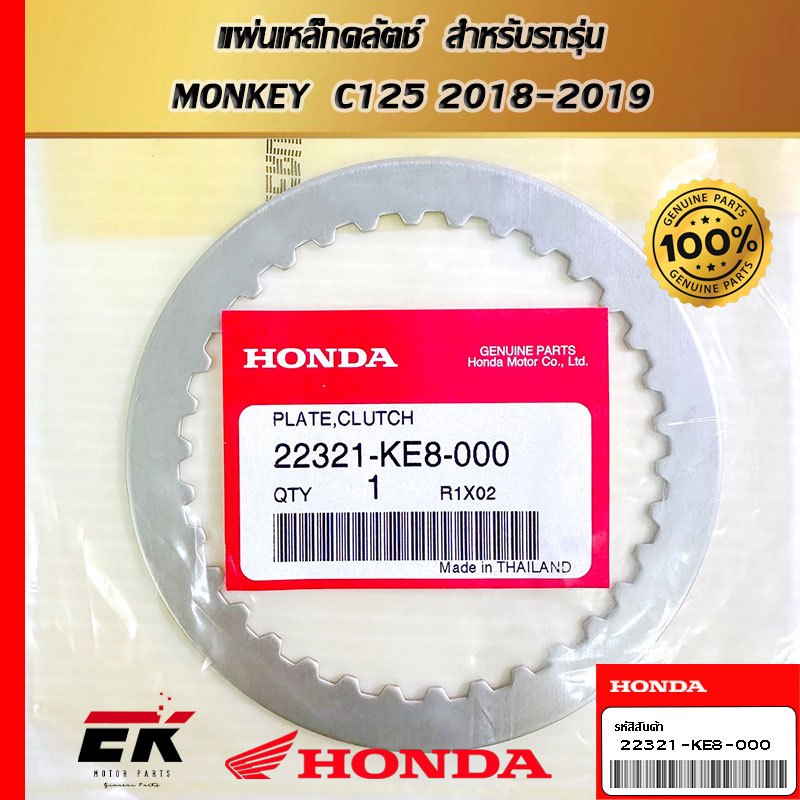 แผ่นเหล็กคลัตช์  สำหรับรถรุ่น  MONKEY  C125 2018-2019   (22321-KE8-000)