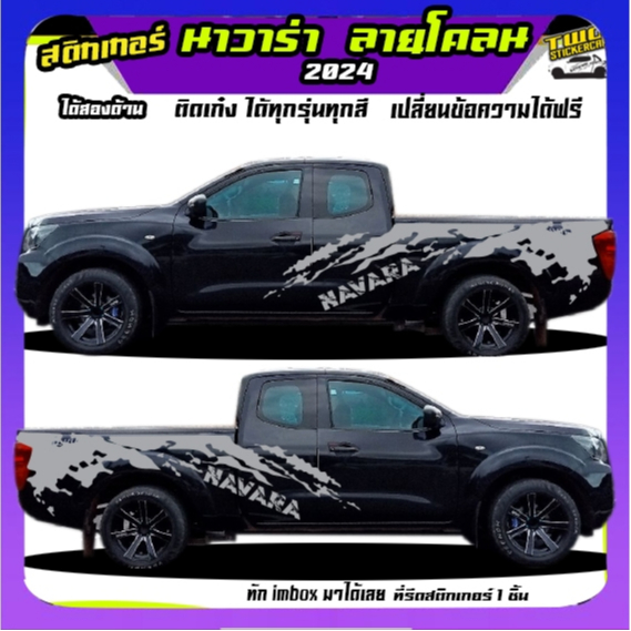 สติ๊กเกอร์ นิสสัน นาวาร่า สติกเกอร์ แต่ง สติ๊กเกอร์ลายโคลน  navara  ทำแบบเปลี่ยนข้อความได้ฟรี