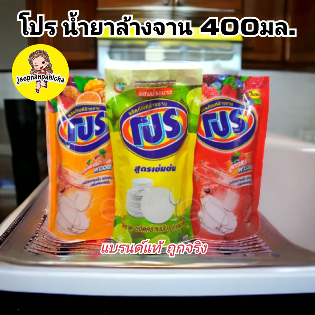 น้ำยาล้างจาน โปร สูตรเข้มข้น ผสมน้ำมะนาว เบอร์รี่ และทรอปิคอล ขนาด 400 มล. เลือกสูตรได้