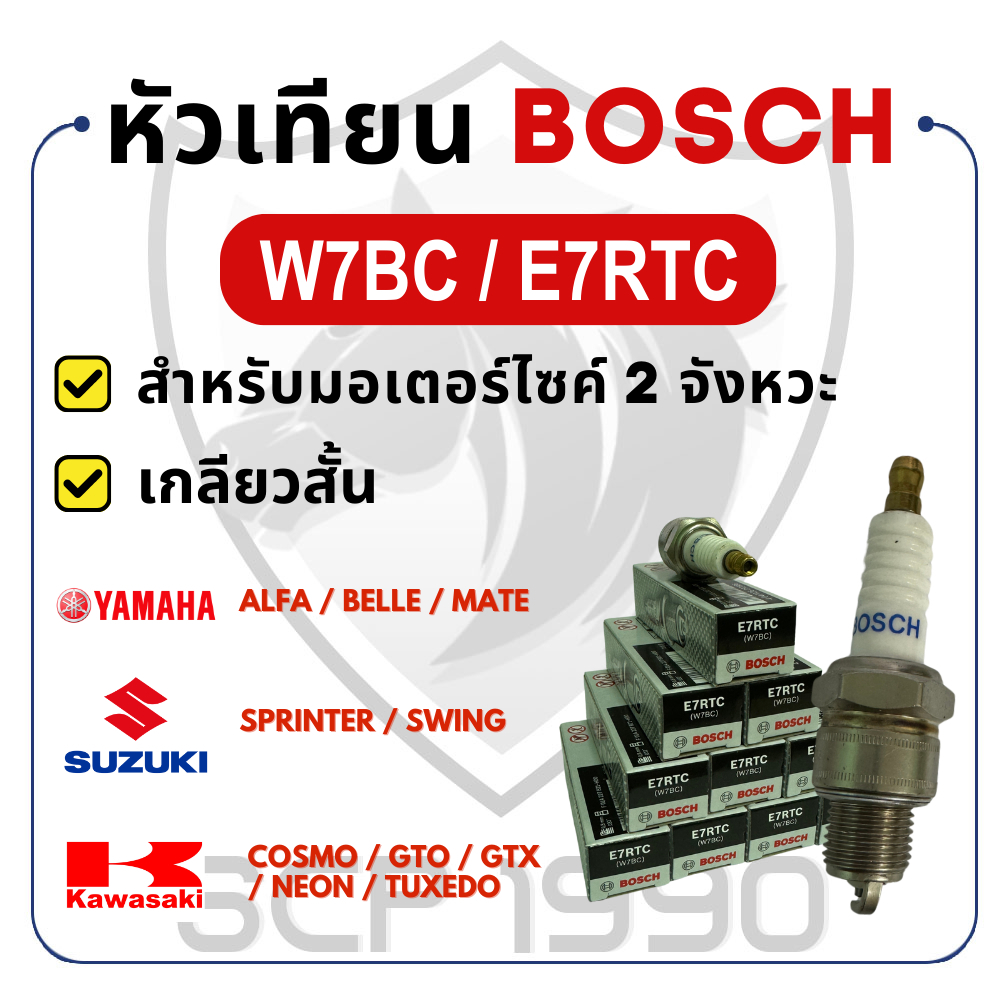 BOSCH แท้ 100% หัวเทียน รหัส W7BC / E7RTC บอช หัวเทียนมอเตอร์ไซค์ 2 จังหวะ เกลียวสั้น ฺBelle Mate Cosmo Tuxedo