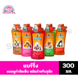 แบร์ริ่ง Bearing แชมพู สูตร กำจัดเห็บหมัด สุนัข 300 มล.