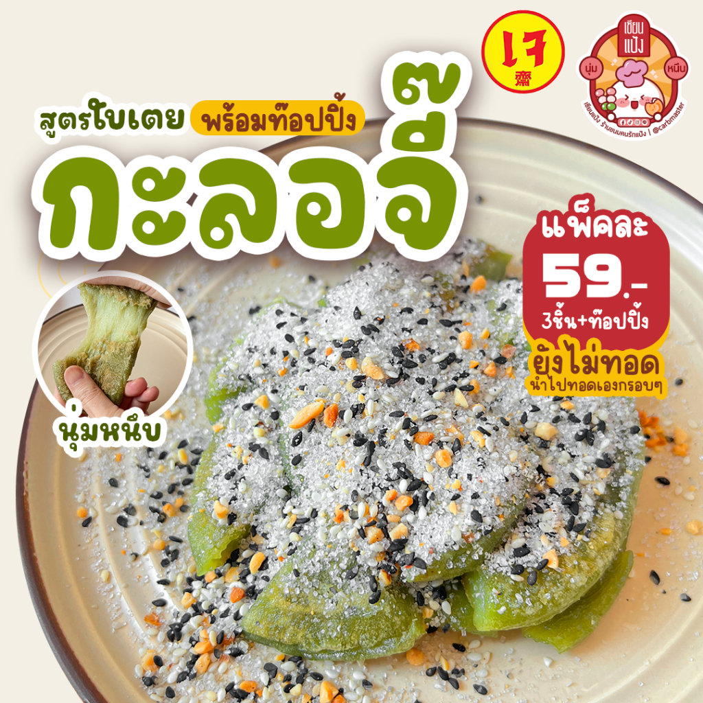 กะลอจี๊ ข้าวเหนียวใบเตย+ท๊อปปิ้ง แพ็คละ 3 ก้อน โมจิไทย นุ่ม หนึบ อร่อย เซียนแป้ง