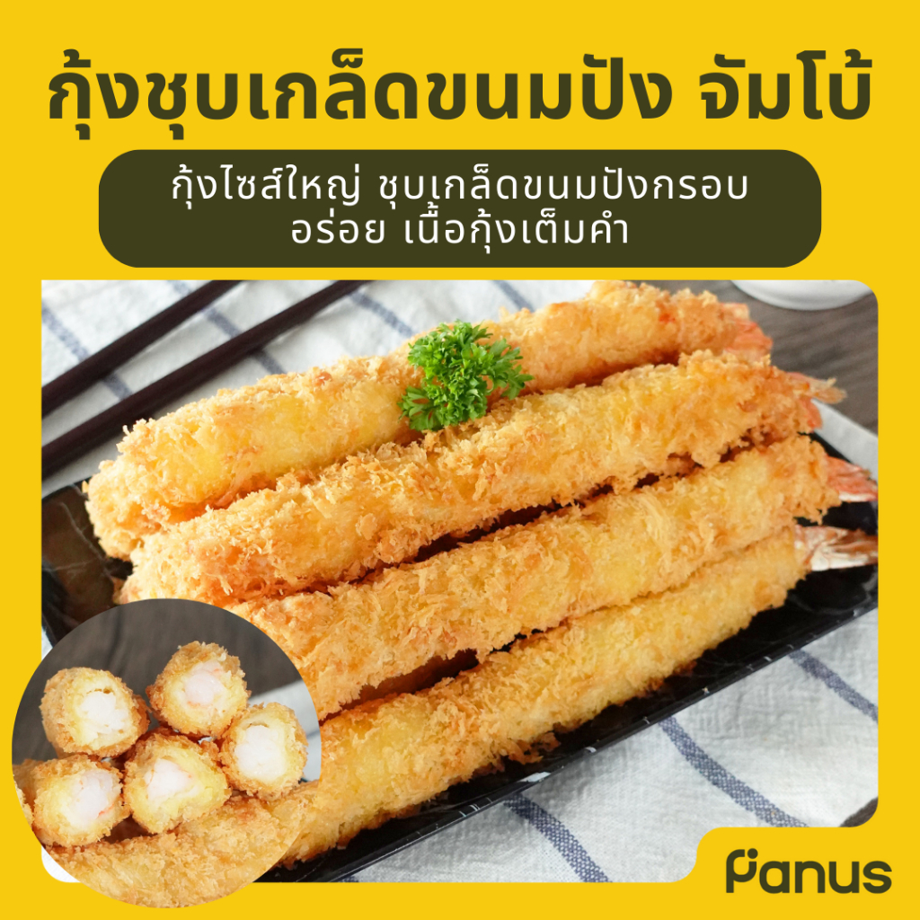 Panus | กุ้งชุบเกล็ดขนมปัง จัมโบ้ - Jumbo Breaded Shrimp (กุ้งชุบเกล็ดขนมปังแช่แข็ง)