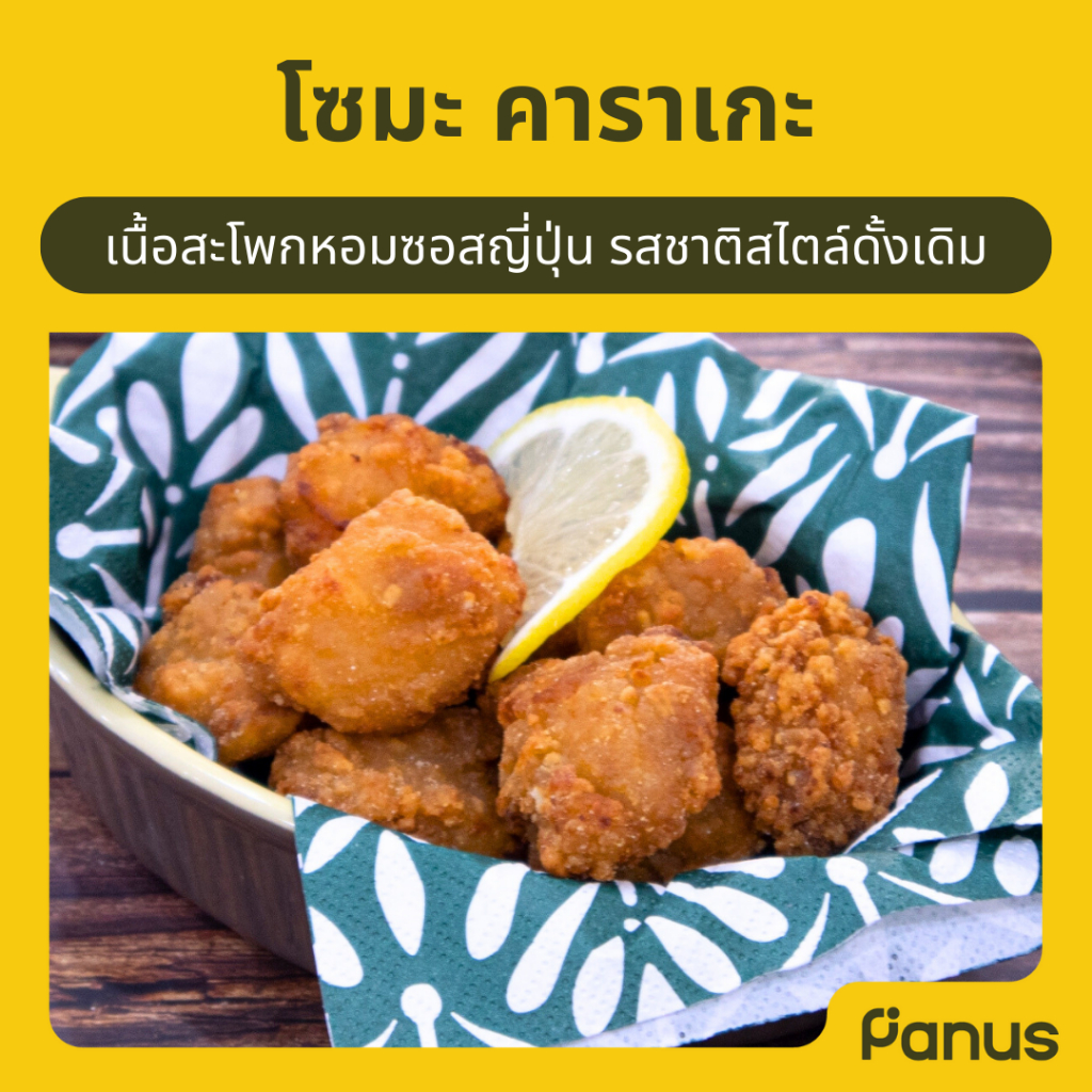 โซมะ คาราเกะ - Soma Karaage (ไก่คาราเกะญี่ปุ่นทอดแช่แข็ง)