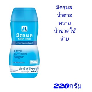 น้ำตาลทรายมิตรผล 220กรัม ในขวดเทง่าย