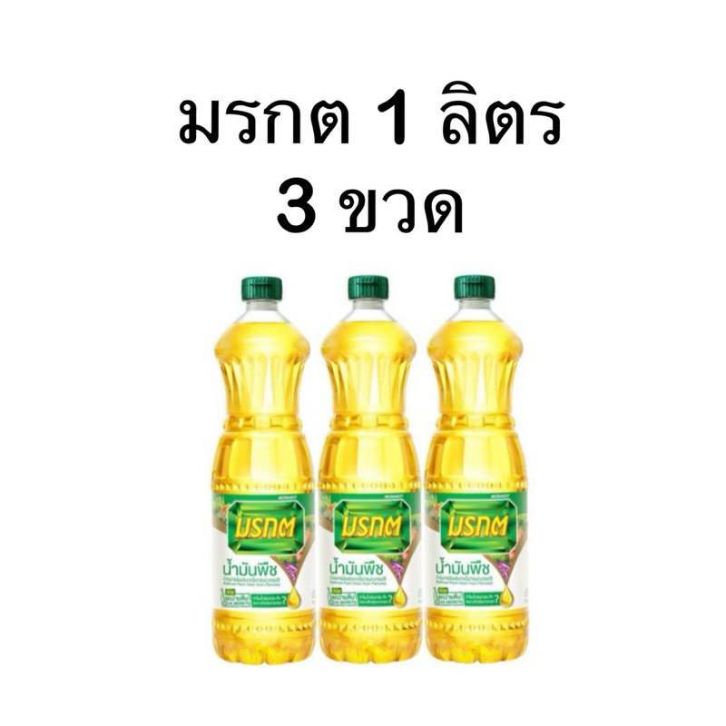 พร้อมส่ง!น้ำมันมรกต 3 ขวด ขวดละ 1 ลิตร