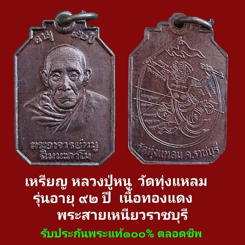 เหรียญ​ หลวง​ปู่​หนู​ วัด​ทุ่ง​แหลม​ จ.ราชบุรี​ รุ่น​อายุ​๙๒ปี เ​นื้อทองแดง​ รับประกัน​พระ​แท้๑๐๐​% 