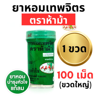 ยาหอมเทพจิตร ตราห้าม้า (1 ขวดใหญ่) ชนิดเม็ด เม็ดอม (ขวดใหญ่ …