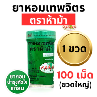 ยาหอมเทพจิตร ตราห้าม้า (1 ขวดใหญ่) ชนิดเม็ด เม็ดอม (ขวดใหญ่ 100 เม็ด)