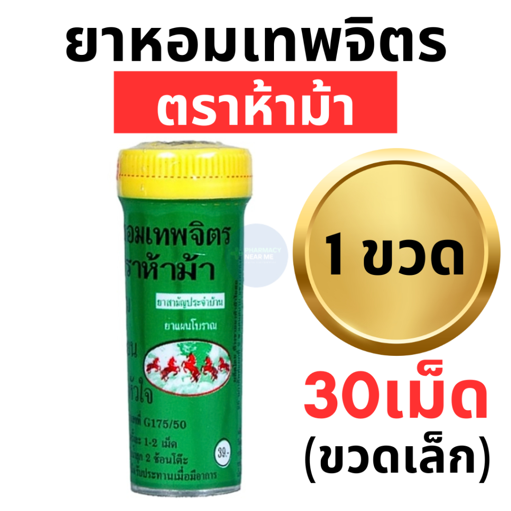 ยาหอมเทพจิตร ตราห้าม้า (แบ่งขาย 1 ขวด) ชนิดเม็ด เม็ดอม (ขวดเล็ก 30 เม็ด)