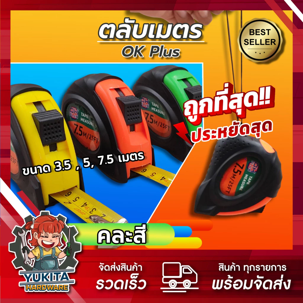 (1 ชิ้น) ตลับเมตร หุ้มยาง ขนาด 3.5 เมตร, 5 เมตร, 7.5 เมตร, 10 เมตร (คละสี) คุ้มค่า ราคาถูก คุณภาพดี!!!
