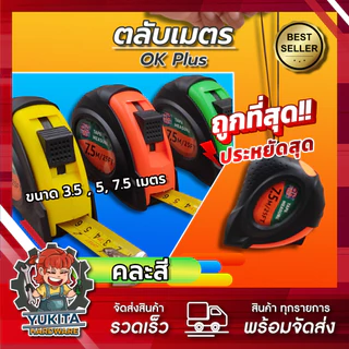 (1 ชิ้น) ตลับเมตร หุ้มยาง ขนาด 3.5 เมตร, 5 เมตร, 7.5 เมตร, 10 เมตร (คละสี) คุ้มค่า ราคาถูก คุณภาพดี!!!