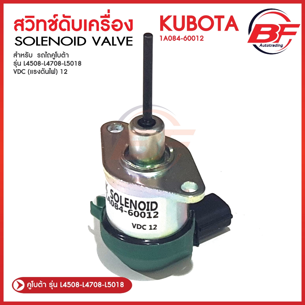 สวิทช์ดับเครื่อง โซลินอยด์ดับเครื่อง รถไถคูโบต้า รุ่น L4508,L4708,L5018 1A084-60012