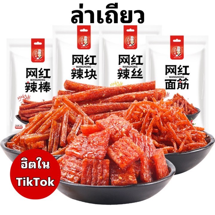 ล่าเถียวหม่าล่า ขนมเผ็ด