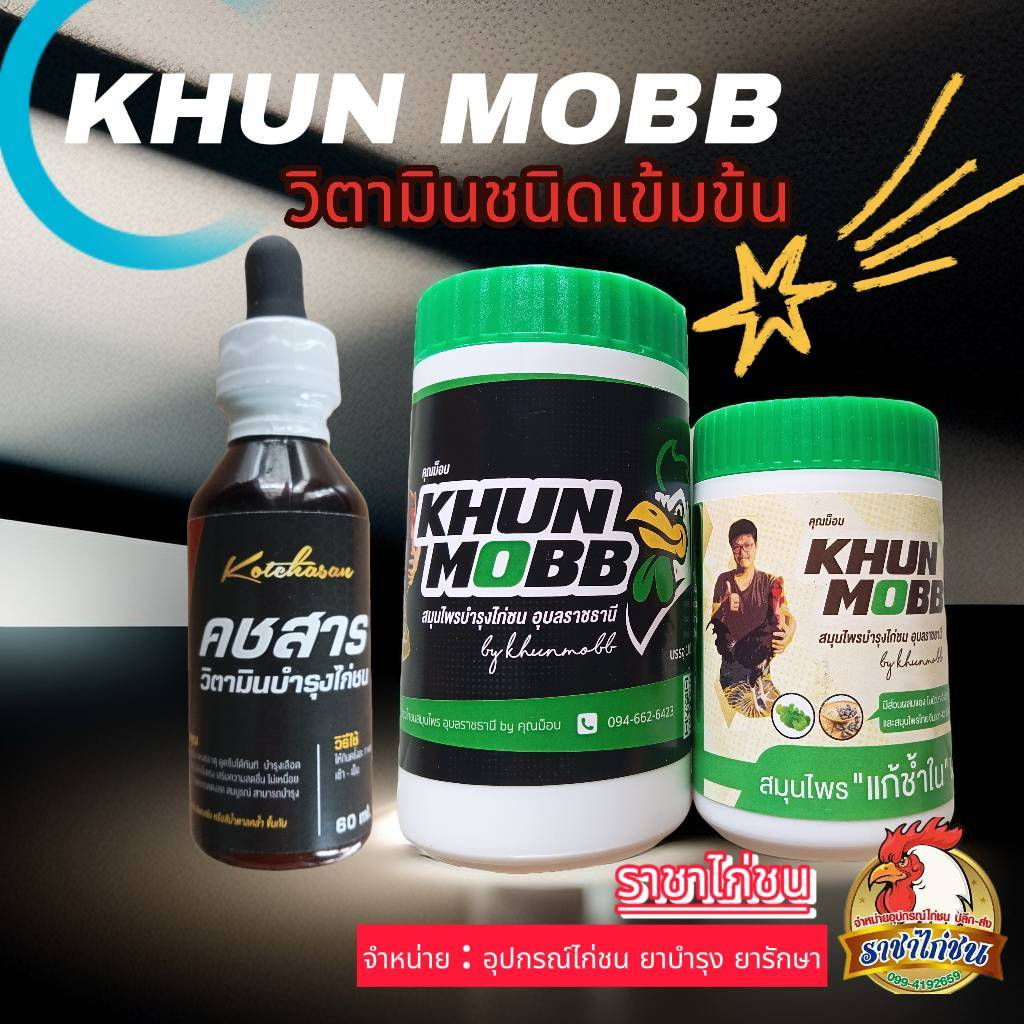 Khun mobb ยาบำรุง + เเก้ช้ำในไก่ชน + คชสาร