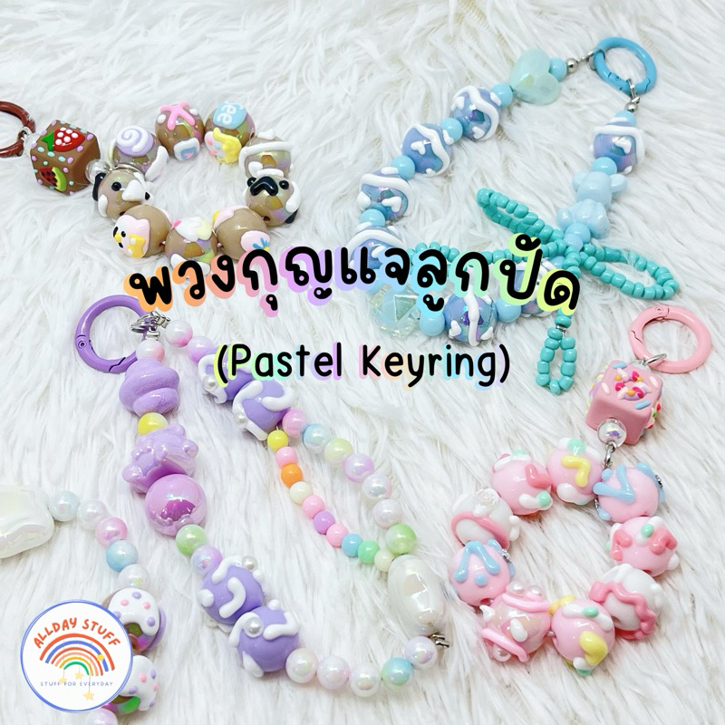 พร้อมส่ง พวงกุญแจ/สายคล้อง ลูกปัดเพ้นท์พาสเทล คล้องPlush doll ตกแต่ง art toy ห้อยโทรศัพท์ น่ารักสุด วิบวับสุด