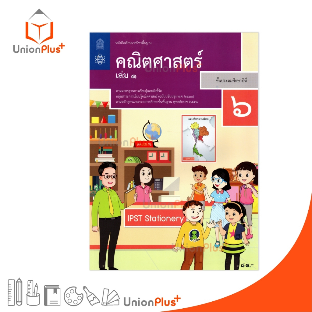 NEW M61 หนังสือเรียน คณิตศาสตร์ ป.6 เล่ม 1 สกสค. ตามหลักสูตรแกนกลางการศึกษาขั้นพื้นฐาน ปรับปรุง พ.ศ.2560 #9786165763981