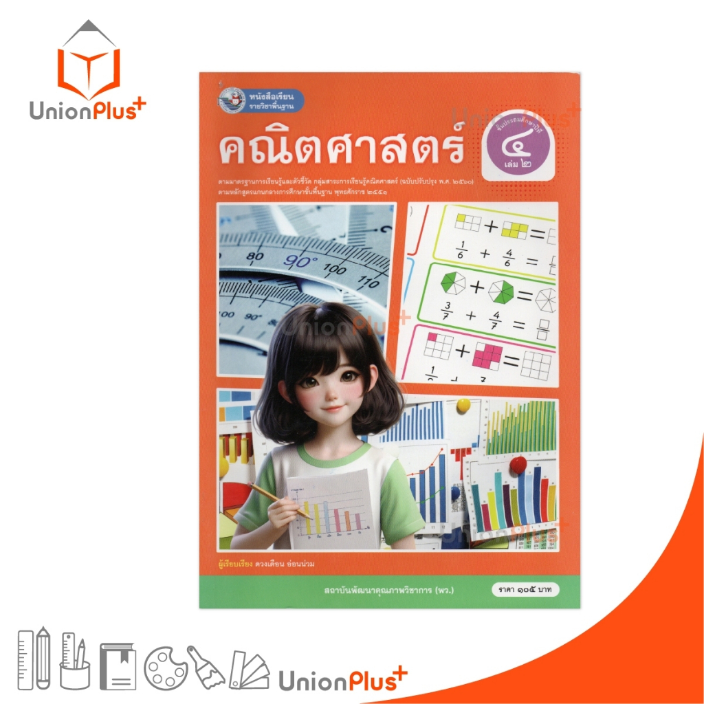 NEW หนังสือเรียน คณิตศาสตร์ ป.4 เล่ม 2 หลักสูตรฯ 2551 ฉบับปรับปรุง พ.ศ. 2560 สถาบันพัฒนาคุณภาพวิชาการ พว #9786160551088