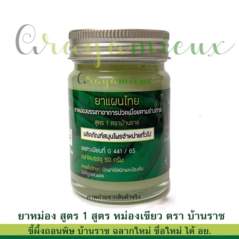 ยาหม่องสูตร 1 บ้านราช (ขี้ผึ้งถอนพิษ) 50 กรัม