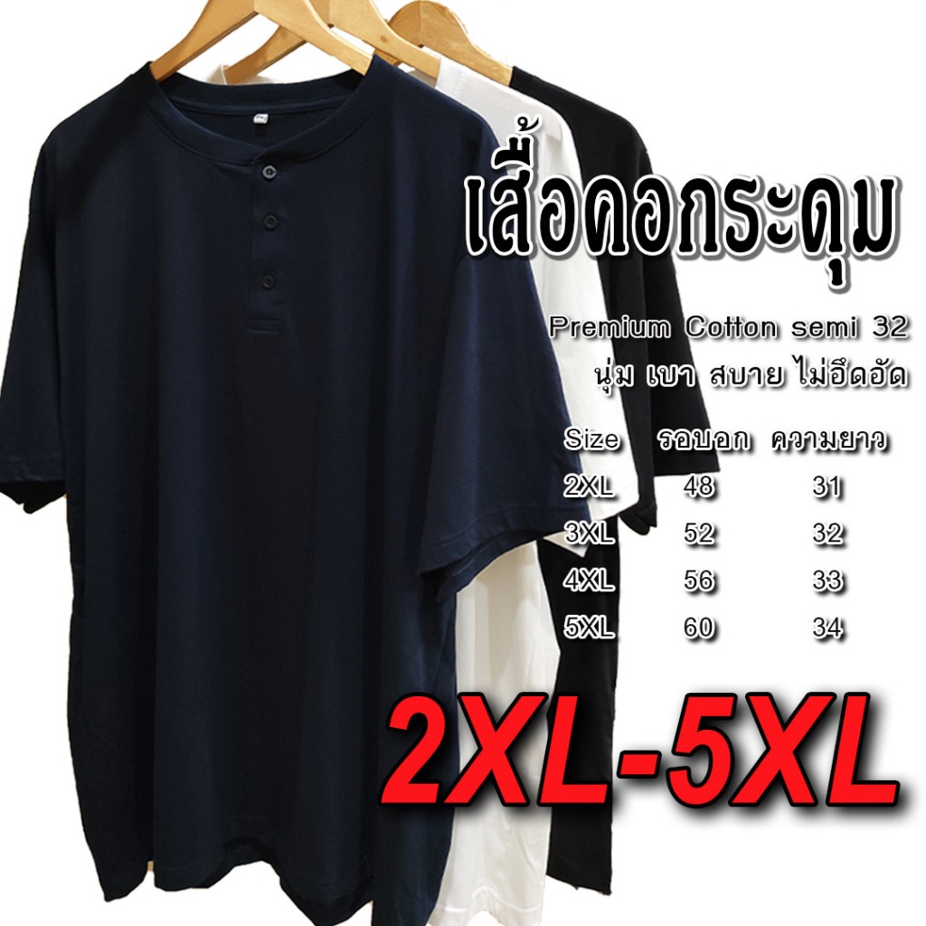 เสื้อยืดแขนสั้น คอกระดุม ไซส์ใหญ่ 2XL-5XL ผ้าคอตตอน เสื้อคอจีน Cotton semi 32 เกรดพรีเมี่ยม นุ่ม เบา สบาย ไม่อึดอัด
