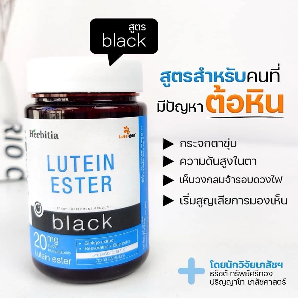 Herbitia Lutein Ester Day Blue Black เฮอร์บิเทีย ลูทีน เอสเทอร์ วิตามินบำรุงสายตา บำรุงดวงตา Lutegen thumbnail 9