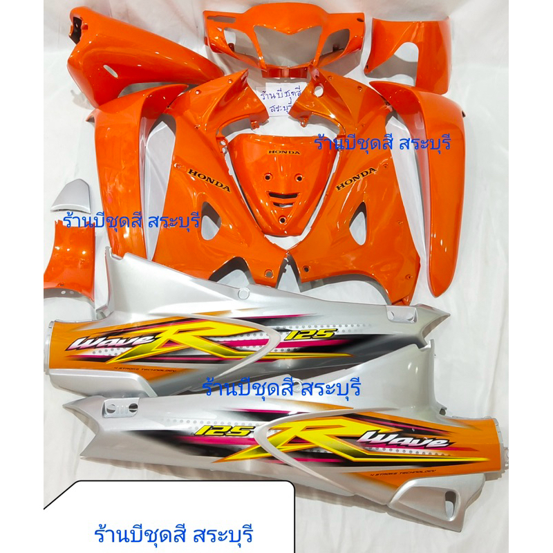 ชุดสีเวฟ125r กุญแจกลม สีส้มท้ายบรอนซ์ เนื้อมุก ครบ 12 ชิ้น งานตัวหนา absของNCAประกอบสนิท สินค้ามีพร้