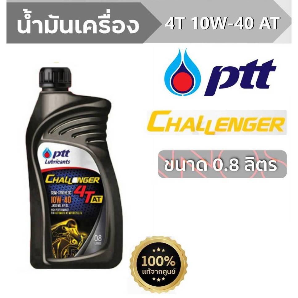 น้ำมันเครื่อง รถจักรยานยนต์ ออโตเมติก ปตท PTT challenger 4T-AT 10w-40 ขนาด 0.8 ลิตร [PTT AT]