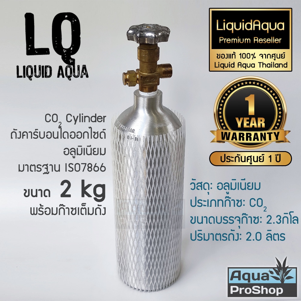 ถังคาร์บอนไดออกไซด์ CO2 อลูมิเนียมขนาด 2 กิโล ถังใหม่ พร้อมก๊าซเต็มถัง