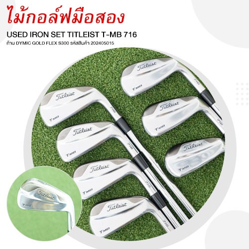 [ไม้มือสอง] USED GOLF IRON SET TITLEIST T-MB 716 ก้าน DYMIC GOLD FLEX S300 รหัสสินค้า 202405015