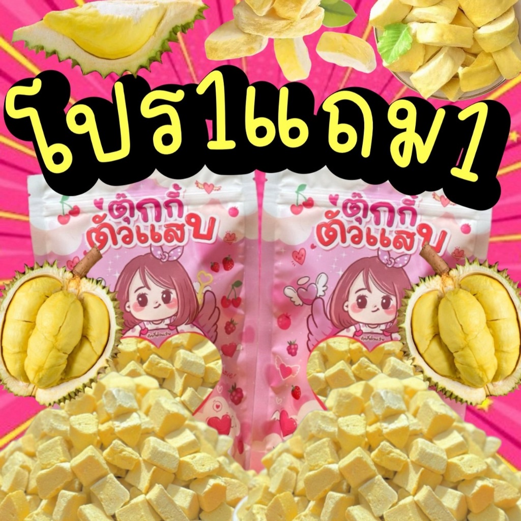 Flash Sale 1แถม1 ทุเรียนคิ้ว ทุเรียนฟรีซดราย ทุเรียนหมอนทอง ถุงละ30g. ตุ๊กกี้ตัวแสบ