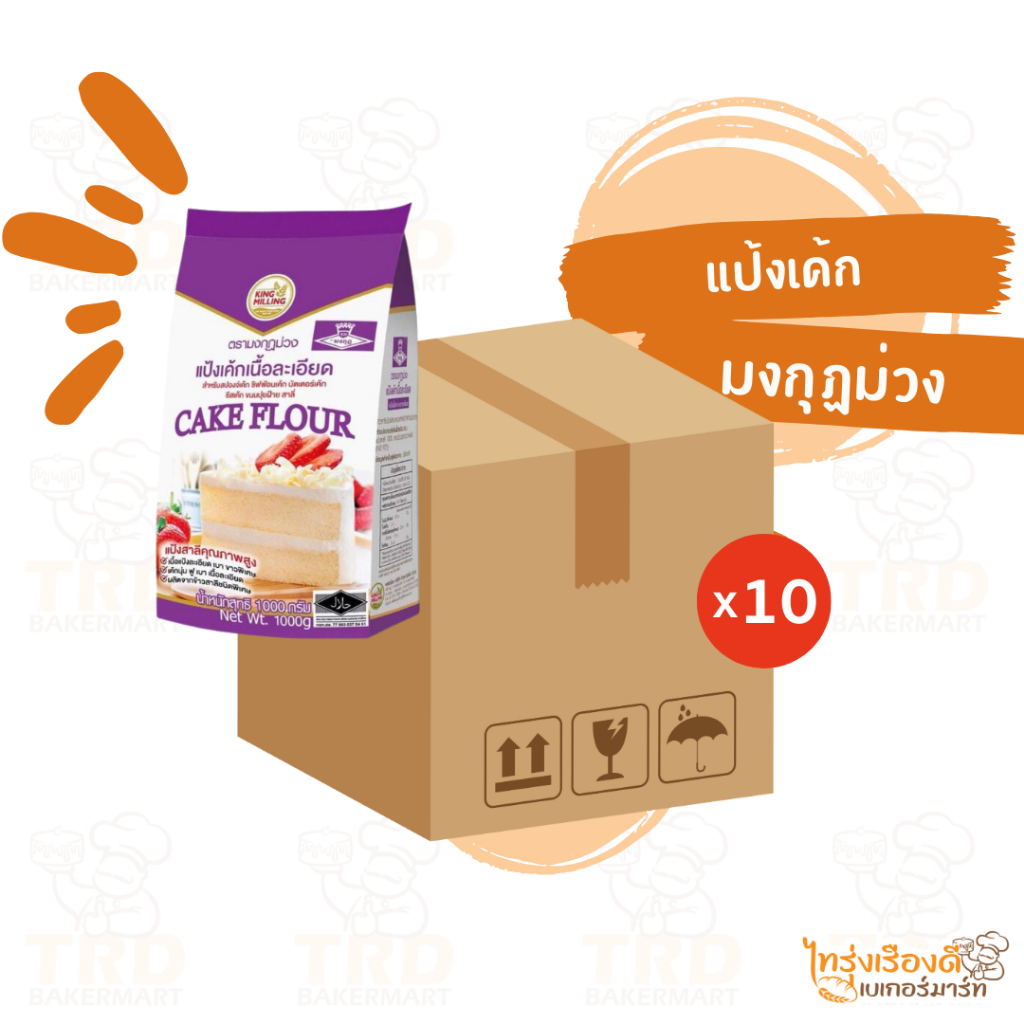 (ยกลัง10x1kg) แป้งเค้ก ตรามงกุฏม่วง ทำขนมเค้ก แป้งสาลีเนื้อเบา
