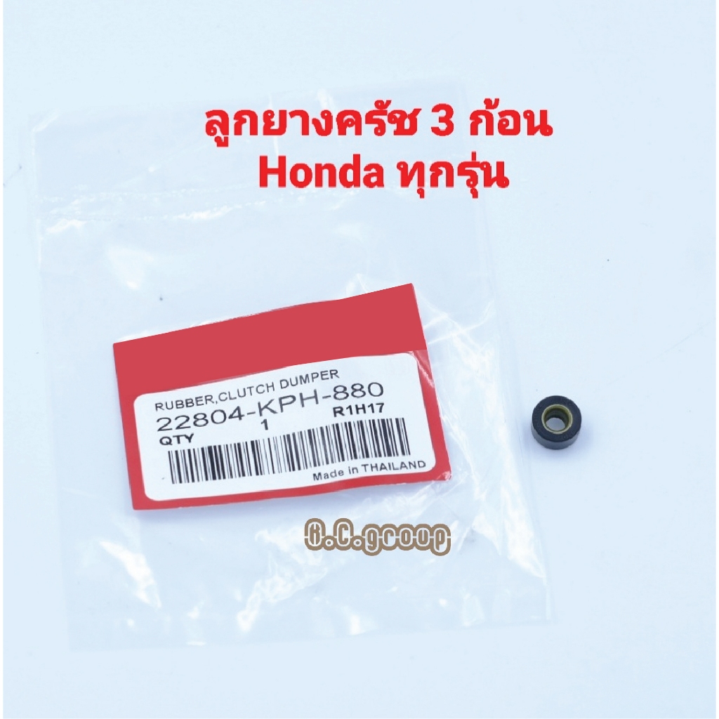 ลูกยางครัช 3 ก้อน HONDA WAVE ทุกรุ่น( 1ชิ้น)
