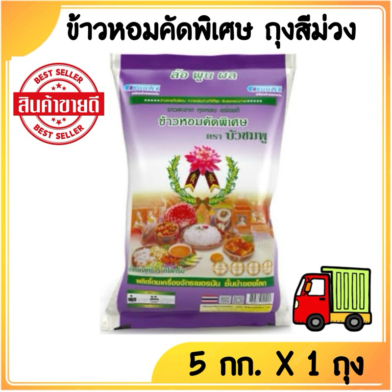 [ส่งฟรี] ข้าวสาร ตราบัวชมพู ข้าวหอมคัดพิเศษ(บัวม่วง)ขนาด 5 กิโลกรัม x 1 ถุง