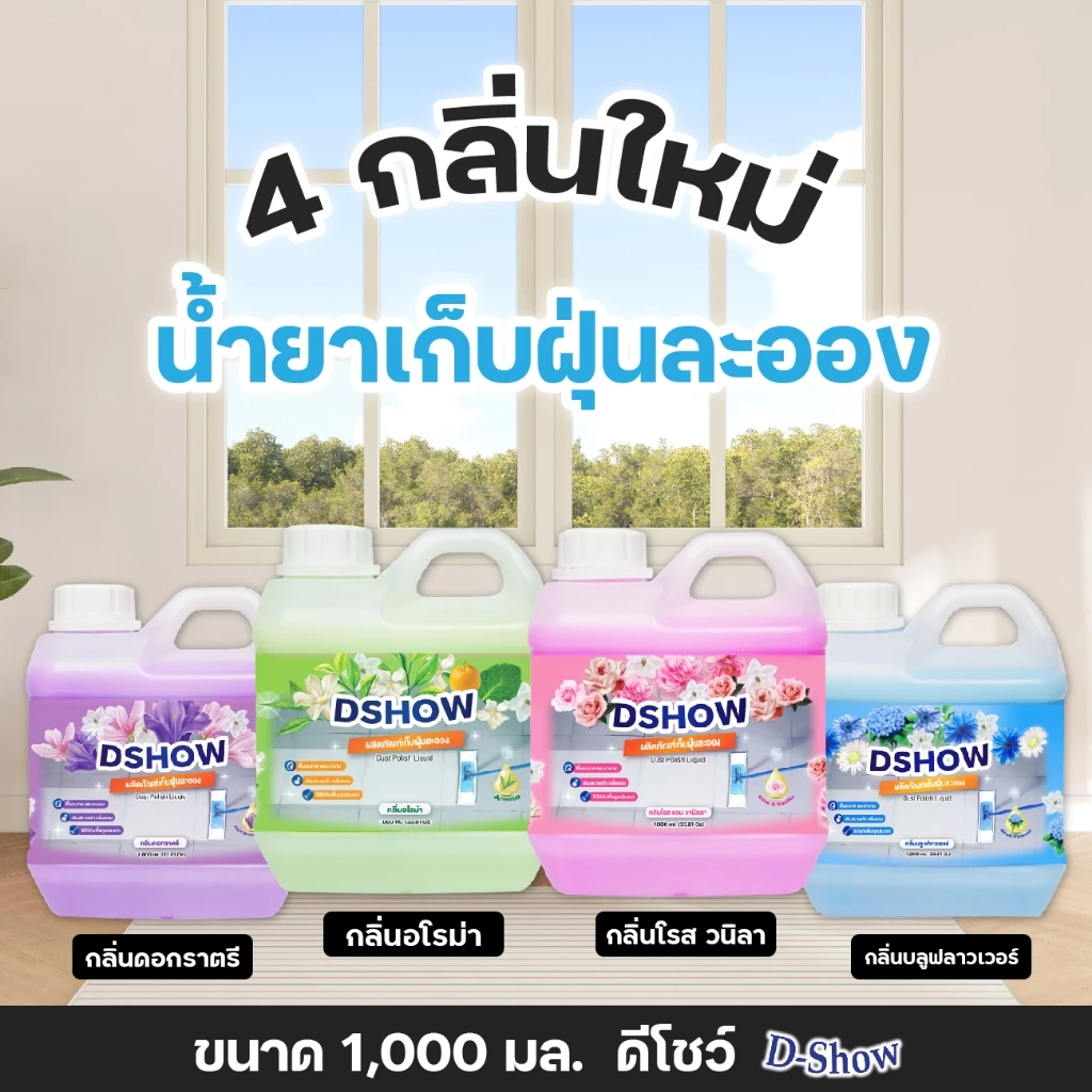 DShow น้ำยาดันฝุ่น 1000ml สำหรับพื้นไม้ ลามิเนต หินอ่อน หินขัด กระเบื้อง thumbnail 6