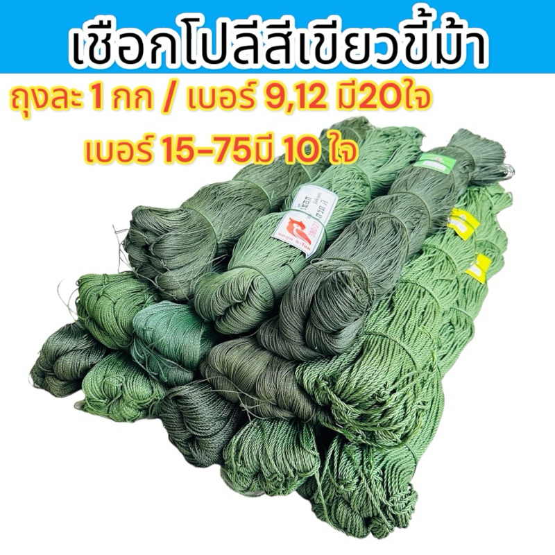 เชือกโปลีสีเขียวขี้ม้า ด้ายไนลอนสีเขียว ด้ายสานกระติบข้าว ด้ายถัก ถุงละ 1 กิโลกรัม มีเบอร์ 9-75