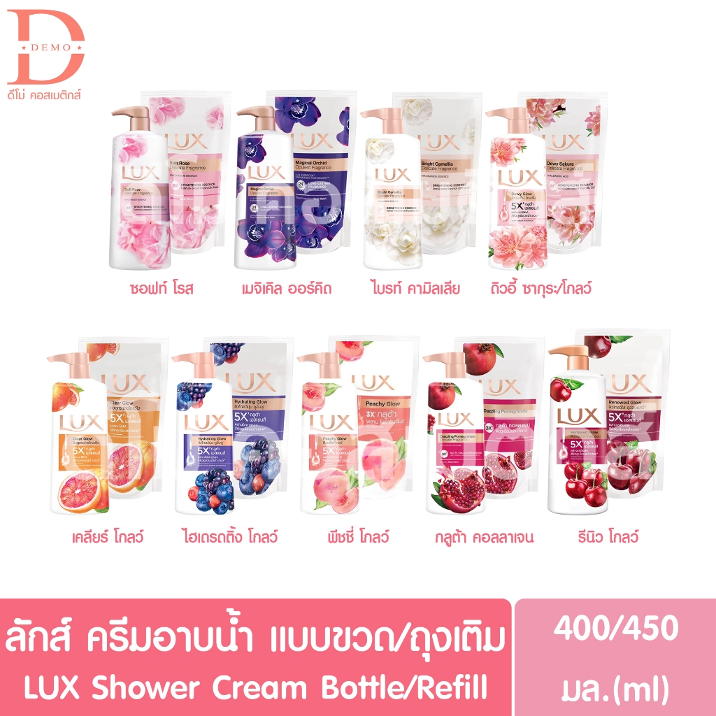 ลักส์ ครีมอาบน้ำ ขวดหัวปั๊ม/ถุงเติมรีฟิล 400/450 มล. LUX Shower Cream 400/450ml. (สบู่เหลว)