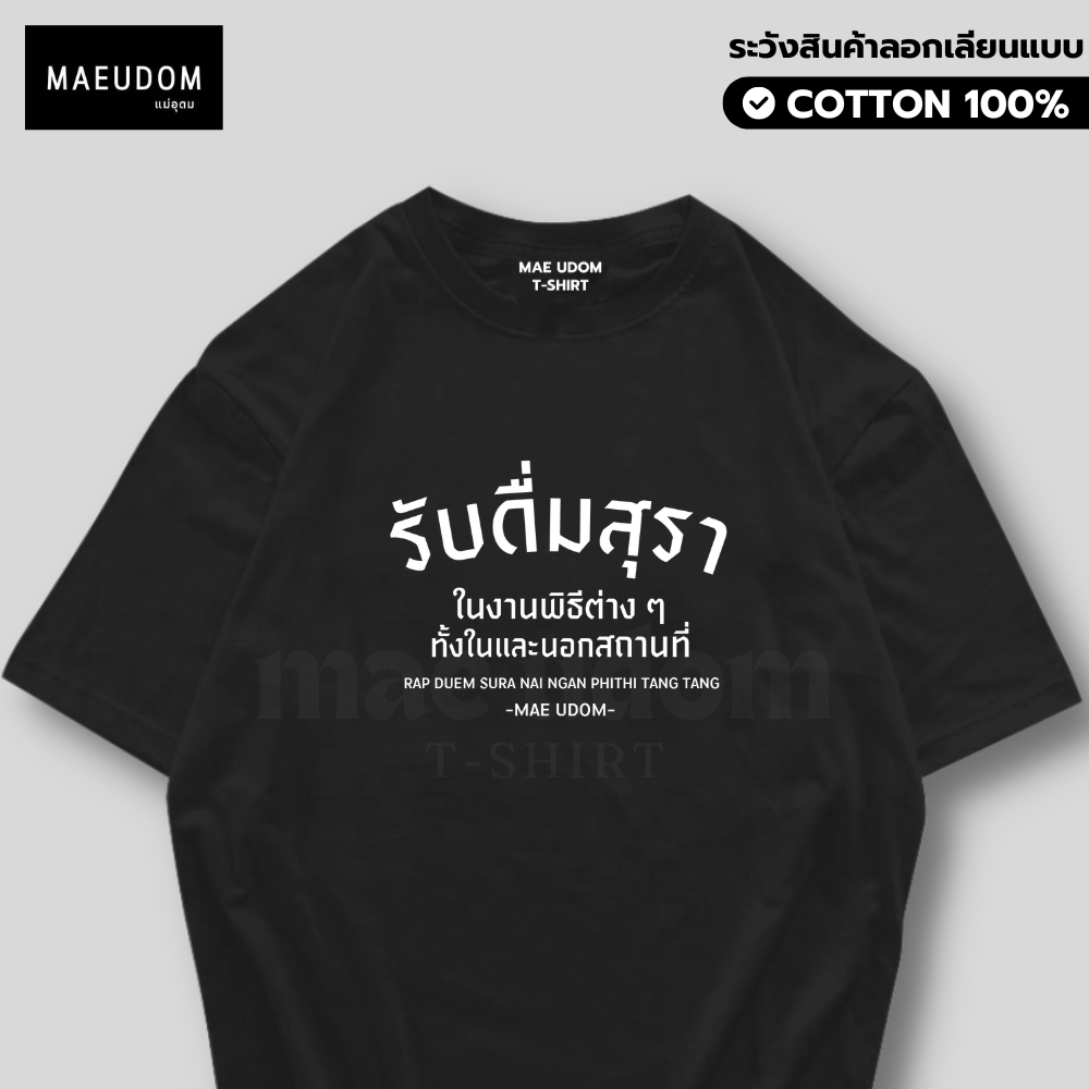 เสื้อยืด รับดื่มในพิธีต่างๆ ผ้า Cotton 100% และ เนื้อผ้า Signature เฉพาะแบรนด์ MAE UDOM