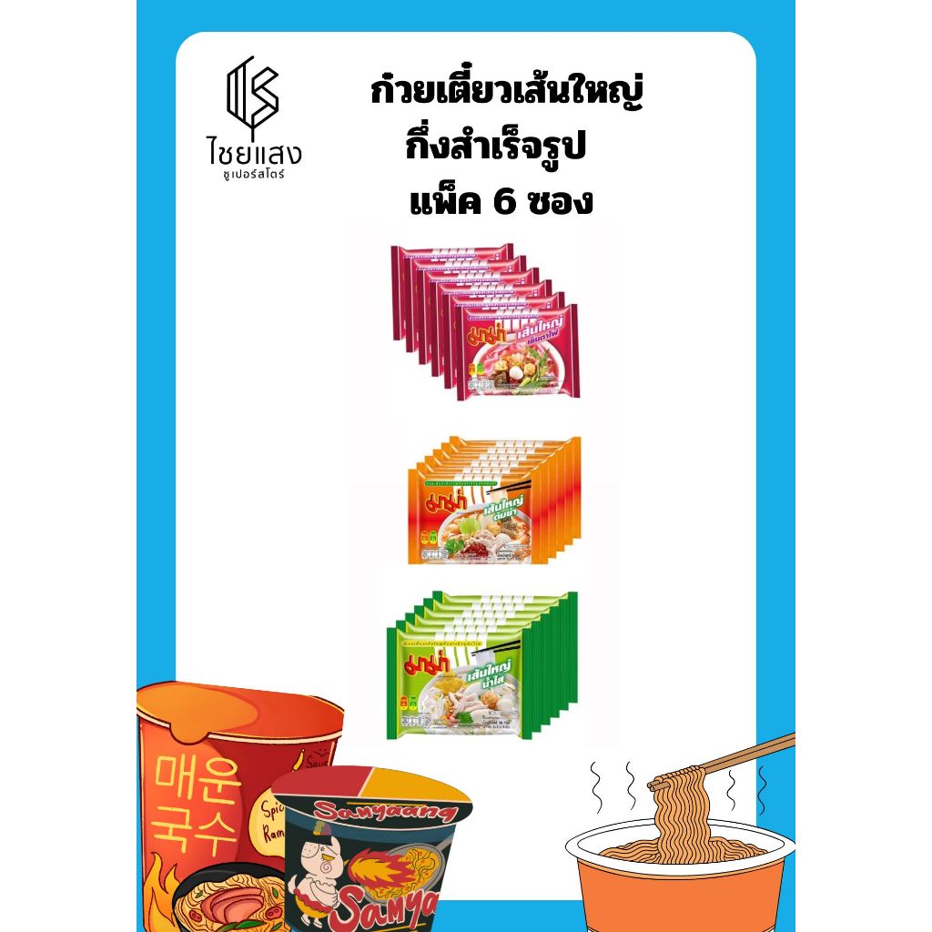 (แพ็ค 6) Mama Instant Flat Noodles มาม่า ก๋วยเตี๋ยวเส้นใหญ่กึ่งสำเร็จรูป 50 กรัม มี 3 รสชาติ