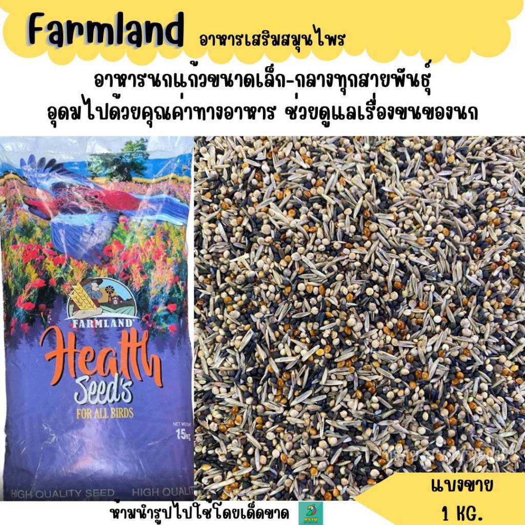 Farmland ธัญพืช สมุนไพร (แบ่งขาย 1 KG.) อาหารนกแก้ว ขนาดเล็ก-กลางทุกสายพันธุ์