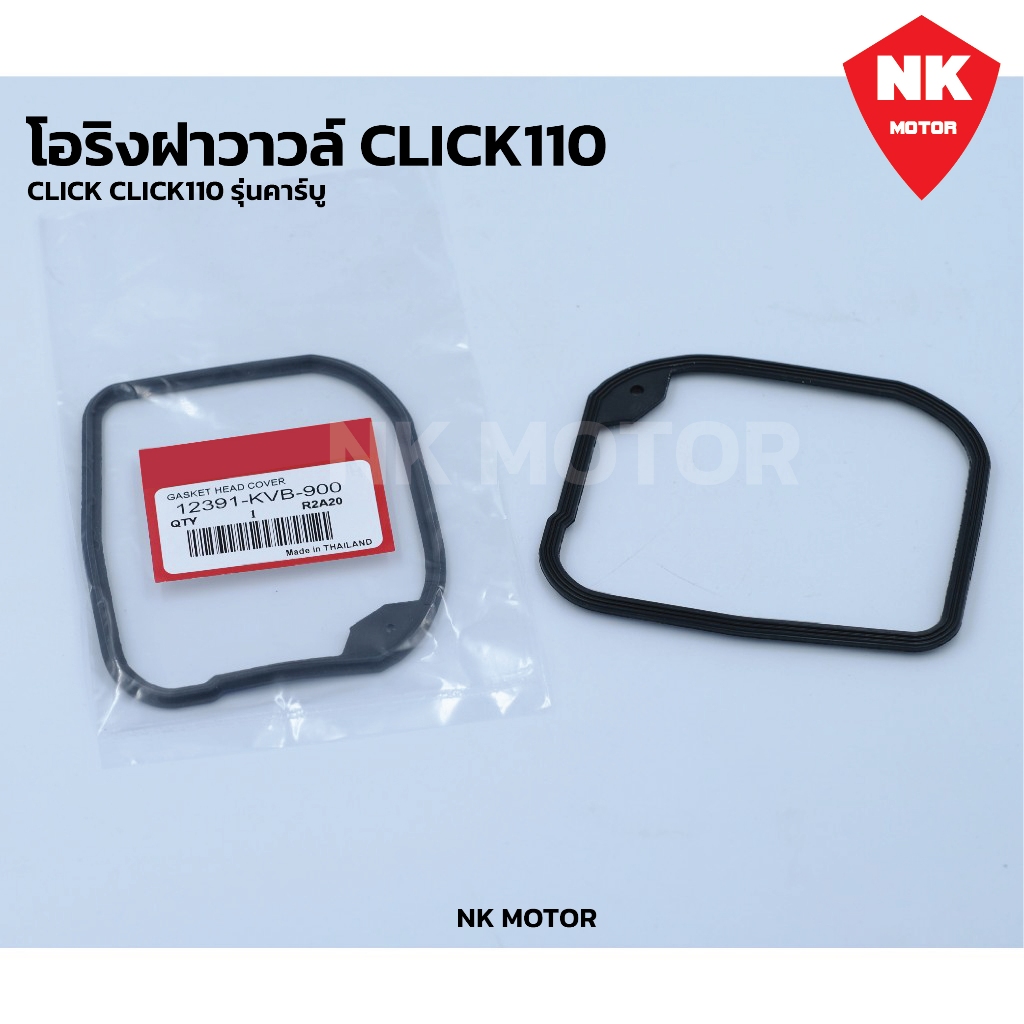 โอริงฝาวาวล์ Click110เก่า รุ่นคาร์บู