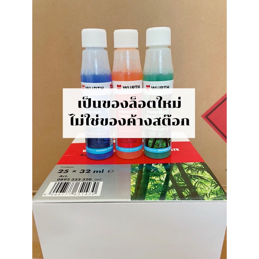 น้ำยาที่ปัดน้ำฝน Wurth น้ำยาฉีดกระจก น้ำยาเติมถังน้ำฉีดกระจก 32 ml.