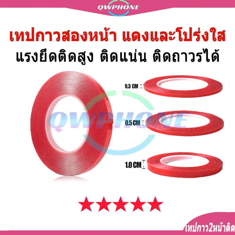 เทปกาว2หน้า (สีแดง) แดงและโปร่งใส กันนํ้าได้ แรงยึดติดสูง ติดแน่น ติดถาวรได้ เทปกาวสองหน้า [เครื่องมือช่างซ่อมมือถือ]